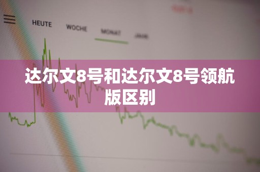达尔文8号和达尔文8号领航版区别