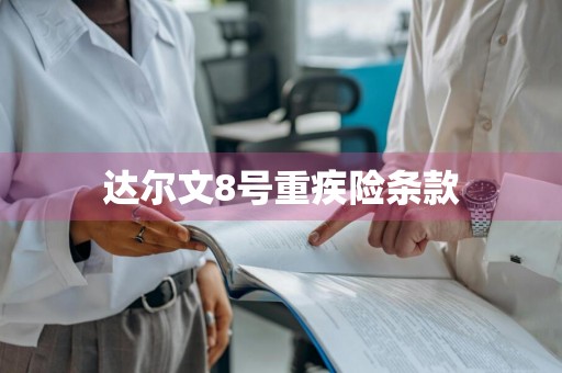 达尔文8号重疾险条款