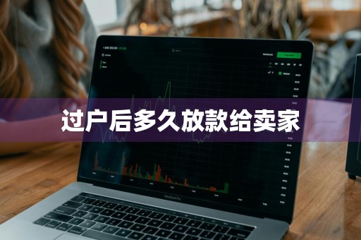 过户后多久放款给卖家