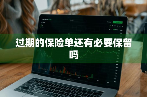 过期的保险单还有必要保留吗