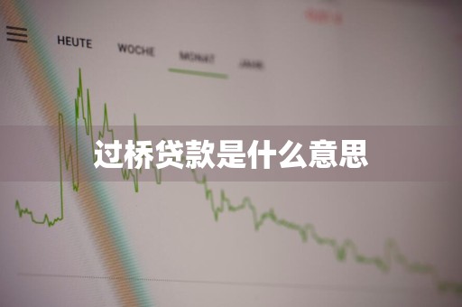 过桥贷款是什么意思