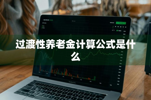 过渡性养老金计算公式是什么