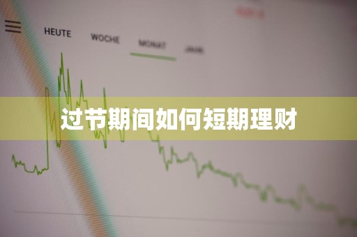 过节期间如何短期理财