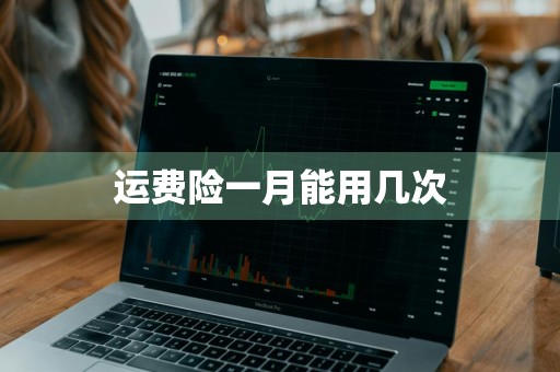 运费险一月能用几次