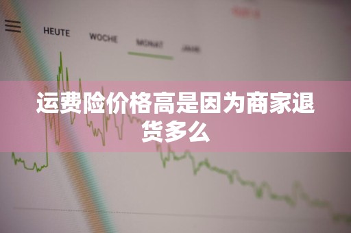 运费险价格高是因为商家退货多么