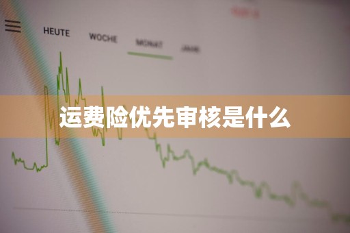 运费险优先审核是什么