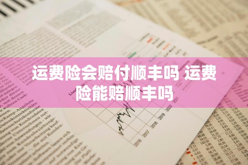 运费险会赔付顺丰吗 运费险能赔顺丰吗