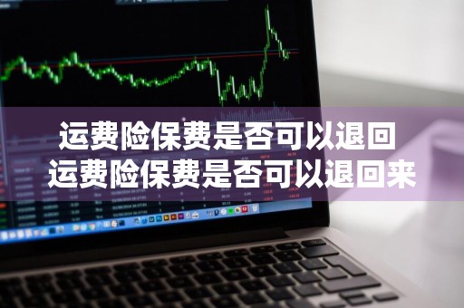 运费险保费是否可以退回 运费险保费是否可以退回来