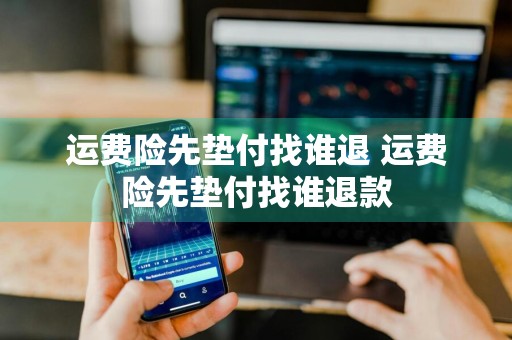 运费险先垫付找谁退 运费险先垫付找谁退款
