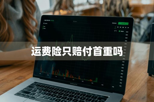运费险只赔付首重吗