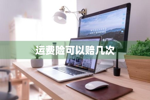 运费险可以赔几次