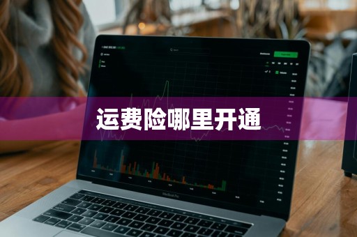 运费险哪里开通