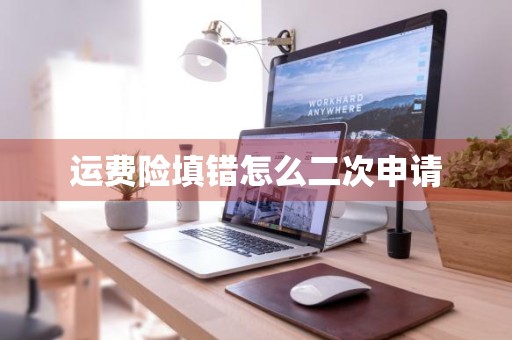 运费险填错怎么二次申请