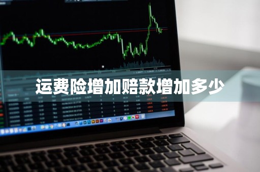 运费险增加赔款增加多少