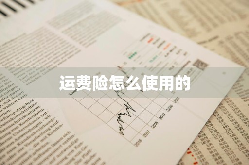 运费险怎么使用的
