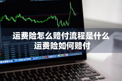 运费险怎么赔付流程是什么 运费险如何赔付
