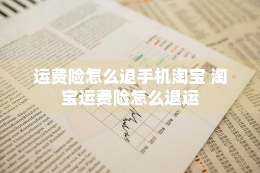 运费险怎么退手机淘宝 淘宝运费险怎么退运
