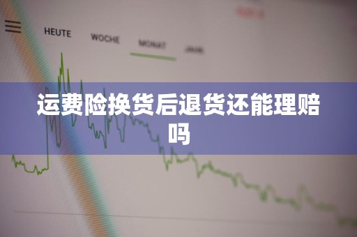 运费险换货后退货还能理赔吗