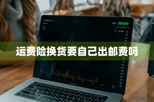 运费险换货要自己出邮费吗