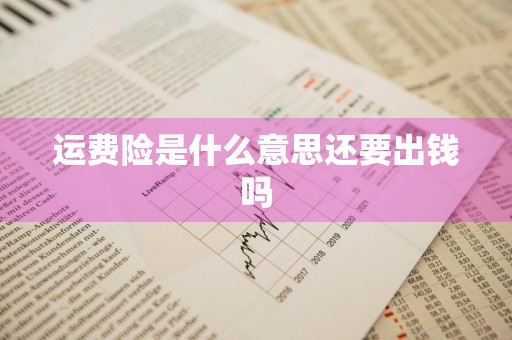 运费险是什么意思还要出钱吗