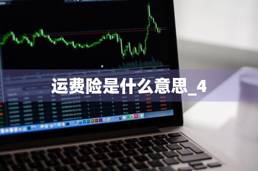 运费险是什么意思_4