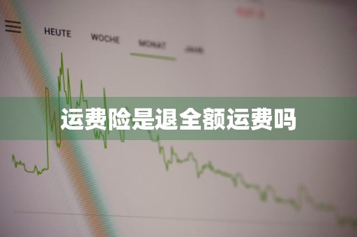 运费险是退全额运费吗