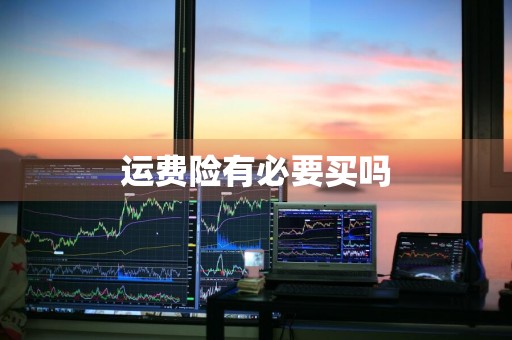 运费险有必要买吗