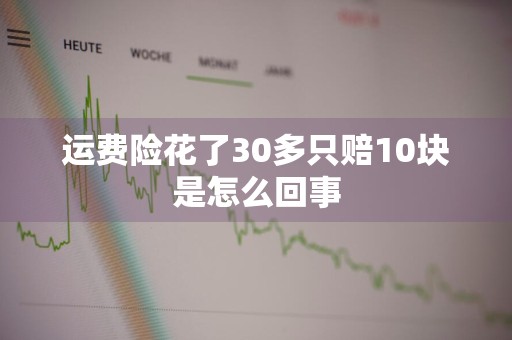 运费险花了30多只赔10块是怎么回事