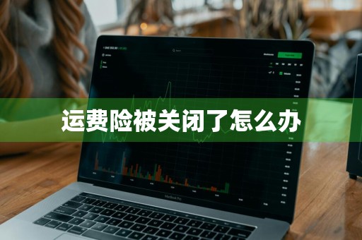 运费险被关闭了怎么办
