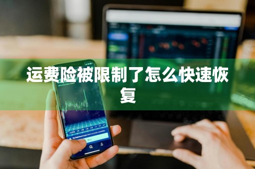 运费险被限制了怎么快速恢复