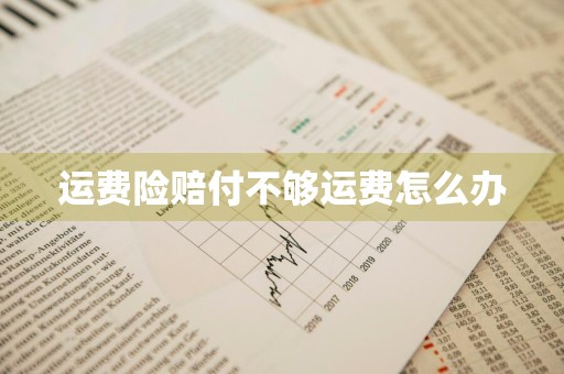 运费险赔付不够运费怎么办