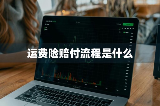 运费险赔付流程是什么