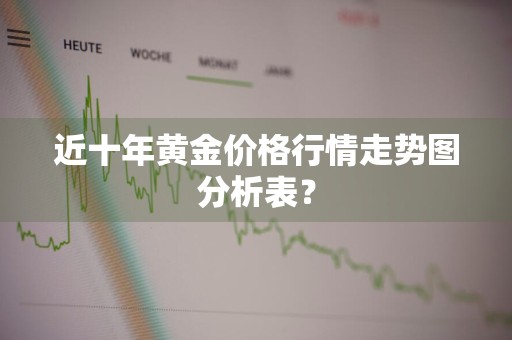 近十年黄金价格行情走势图分析表？