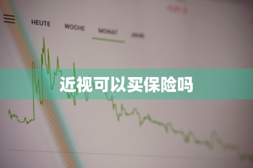 近视可以买保险吗