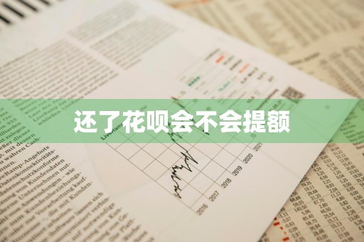 还了花呗会不会提额