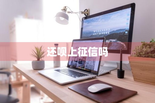 还呗上征信吗