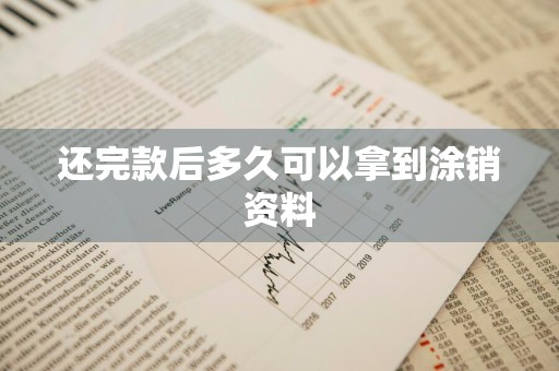 还完款后多久可以拿到涂销资料