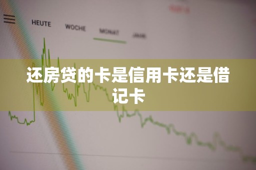 还房贷的卡是信用卡还是借记卡