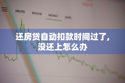 还房贷自动扣款时间过了,没还上怎么办