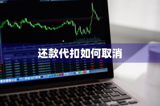 还款代扣如何取消