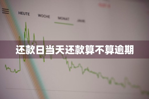 还款日当天还款算不算逾期
