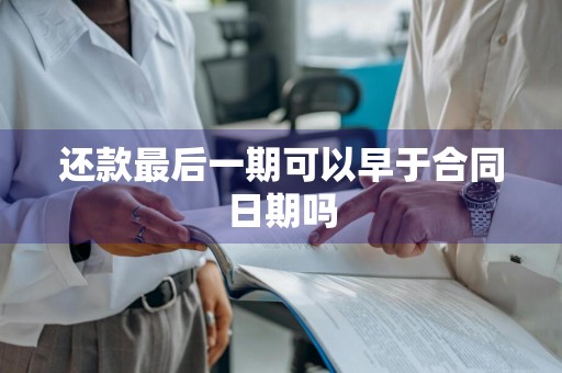 还款最后一期可以早于合同日期吗