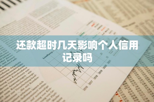还款超时几天影响个人信用记录吗