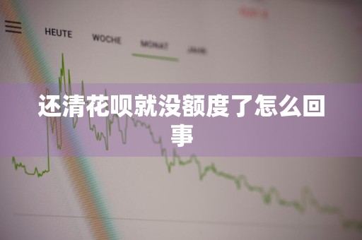 还清花呗就没额度了怎么回事