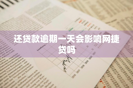 还贷款逾期一天会影响网捷贷吗