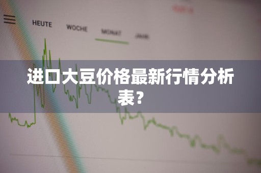 进口大豆价格最新行情分析表？
