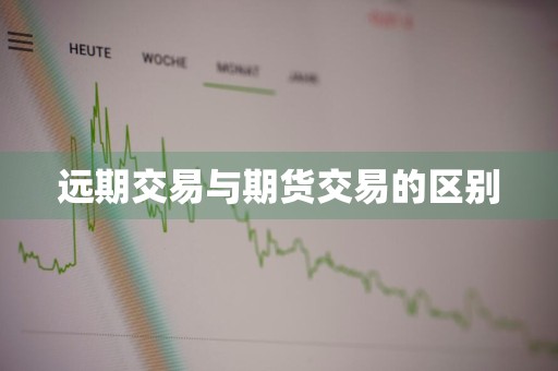 远期交易与期货交易的区别