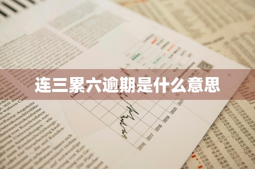 连三累六逾期是什么意思