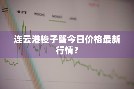 连云港梭子蟹今日价格最新行情？