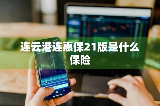 连云港连惠保21版是什么保险